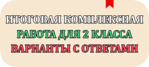 итоговая комплексная работа 2 класс школа россии 2022 фгос