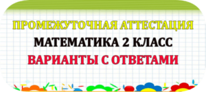 математика 2 класс промежуточная аттестация
