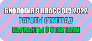 статград по биологии 9 класс огэ 2022 варианты с ответами