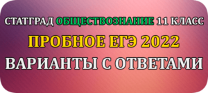 статград егэ 2022 обществознание 11 класс варианты с ответами