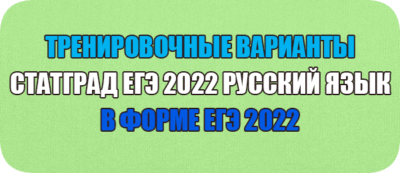 статград егэ русский язык 2022