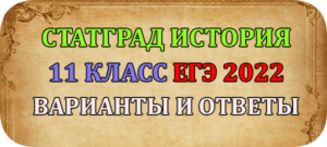статград история 11 класс егэ 2022