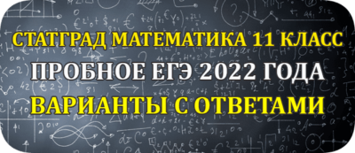 статград математика 11 класс егэ 2022 варианты с ответами