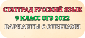 статград русский язык 9 класс огэ 2022 варианты ответы