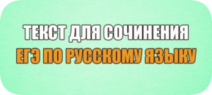 тексты егэ 2022 по русскому языку 11 класс