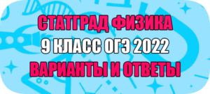работы статград по физике 9 класс ОГЭ 2022 варианты ответы