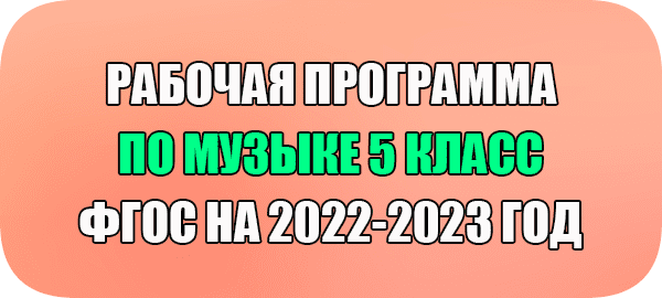 Рабочая Программа По Музыке 5 Класс Новые ФГОС На 2022-2023 Год.
