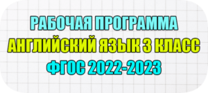 рабочая программа по английскому языку 3 класс фгос на 2022-2023