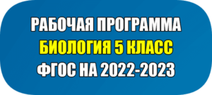 рабочая программа по биологии 5 класс ФГОС 2022 2023 пасечник