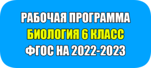 рабочая программа по биологии 6 класс ФГОС на 2022-2023