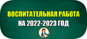 воспитательная работа фгос 2022 2023 год