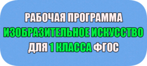 рабочая программа по искусству 1 класс фгос 2022-2023
