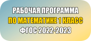 рабочая программа по математике 1 класс ФГОС