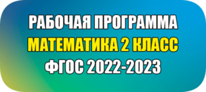 рабочая программа по математике 2 класс на 2022-2023 ФГОС