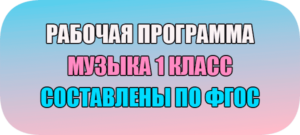 рабочая программа по музыке 1 класс фгос 2022-2023