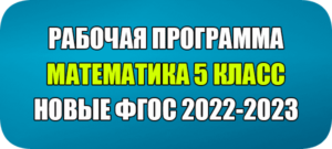 рабочая программа математика 5 класс фгос 2022 2023