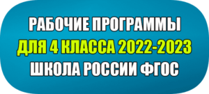 рабочая программа школа россии 4 класс ФГОС 2022-2023 год