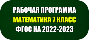 рабочая программа по алгебре геометрии 7 класс фгос 2022 2023