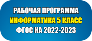 рабочая программа по информатике 5 класс фгос 2022-2023