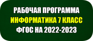 рабочая программа по информатике 7 класс фгос 2022 2023