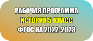 рабочая программа по истории 5 класс новый фгос 2022-2023