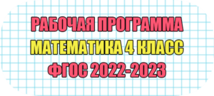 рабочая программа по математике 4 класс фгос на 2022-2023
