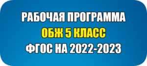 рабочая программа по ОБЖ 5 класс ФГОС 2022-2023