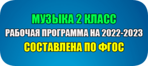 рабочая программа по музыке 2 класс на 2022-2023 ФГОС