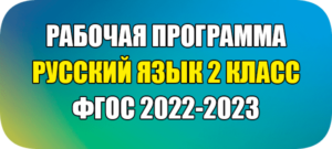 рабочая программа по русскому языку 2 класс фгос 2022-2023