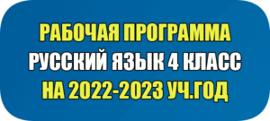 рабочая программа по русскому языку 4 класс фгос школа россии 2022-2023