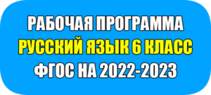 рабочая программа по русскому языку 6 класс фгос 2022-2023