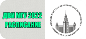 расписание дви мгу 2022