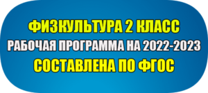 рабочая программа по физической культуре 2 класс фгос на 2022-2023