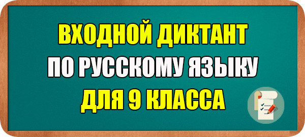 Входной диктант 8 класс по русскому языку. Незнакомая усадьба диктант.