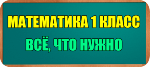 математика 1 класс