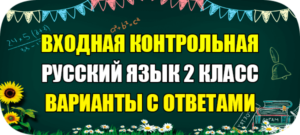 входная контрольная работа по русскому языку 2 класс