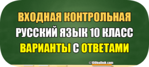 входная работа по русскому языку 10 класс с ответами