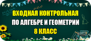 входная контрольная работа по алгебре 8 класс