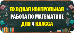 входная контрольная работа по математике 4 класс