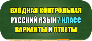 входная работа по русскому языку 7 класс с ответами
