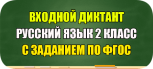 входные диктанты 2 класс русский язык школа россии фгос