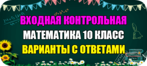 входная контрольная работа по математике 10 класс с ответами