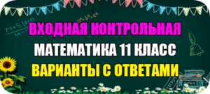 входная контрольная работа по математике 11 класс с ответами