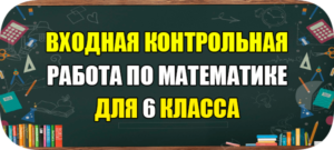 входная контрольная работа по математике 6 класс