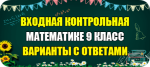 входная контрольная работа по математике 9 класс