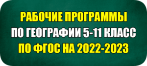 рабочие программы по географии по фгос
