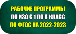 рабочая программа по изо фгос 2022 2023 год