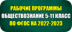 рабочая программа обществознание ФГОС 2022 2023