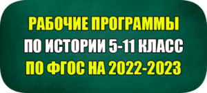 рабочая программа по истории ФГОС 5-11 класс