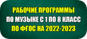 рабочая программа по музыке фгос 2022 2023